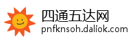 四通五达网